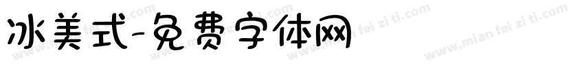 冰美式字体转换