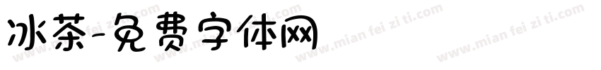冰茶字体转换
