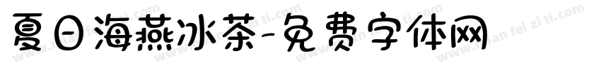 夏日海燕冰茶字体转换
