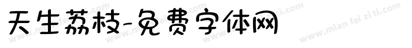 天生荔枝字体转换