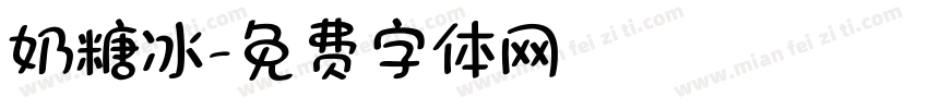 奶糖冰字体转换