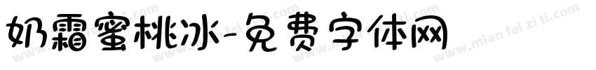 奶霜蜜桃冰字体转换