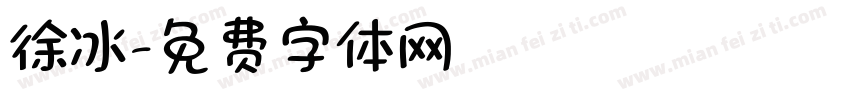 徐冰字体转换