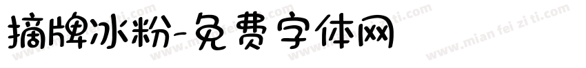 摘牌冰粉字体转换