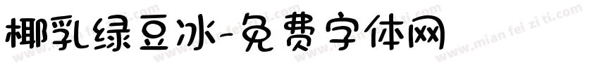 椰乳绿豆冰字体转换