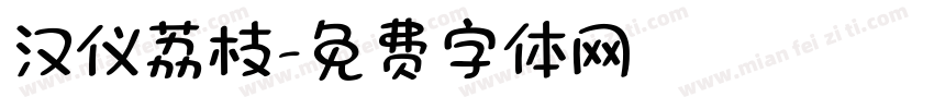 汉仪荔枝字体转换