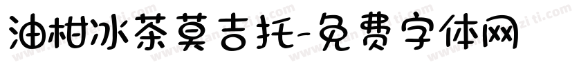 油柑冰茶莫吉托字体转换