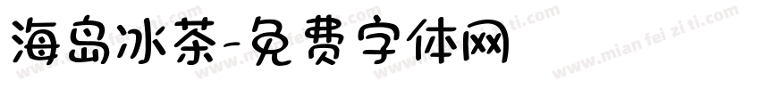海岛冰茶字体转换