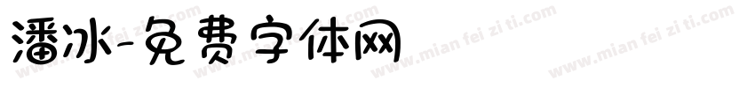 潘冰字体转换