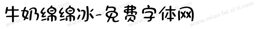 牛奶绵绵冰字体转换