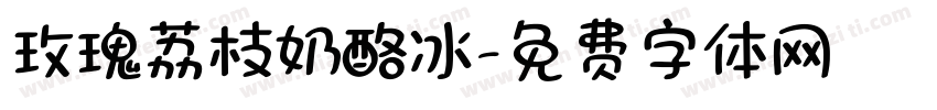 玫瑰荔枝奶酪冰字体转换