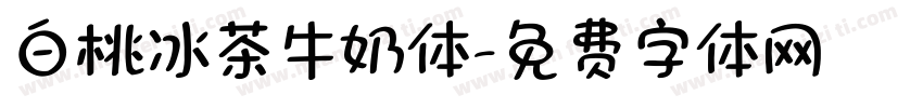 白桃冰茶牛奶体字体转换