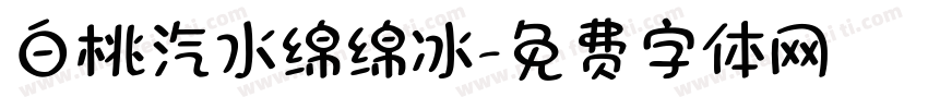 白桃汽水绵绵冰字体转换 白桃汽水绵绵冰字体转换