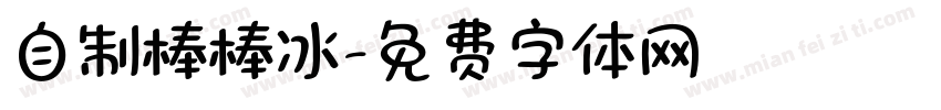 自制棒棒冰字体转换