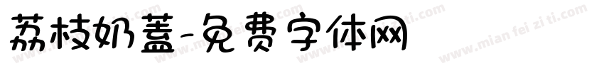 荔枝奶蓋字体转换