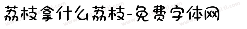 荔枝拿什么荔枝字体转换
