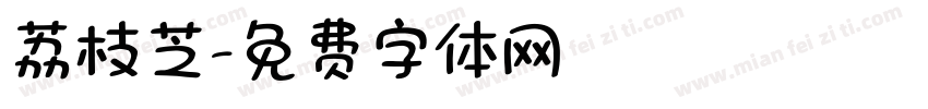 荔枝芝字体转换