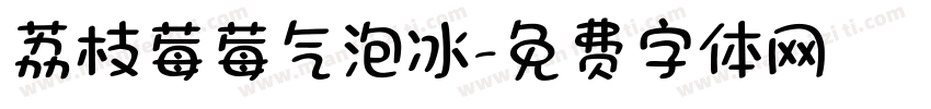 荔枝莓莓气泡冰字体转换