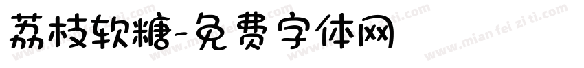 荔枝软糖字体转换