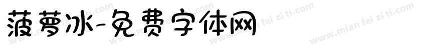 菠萝冰字体转换