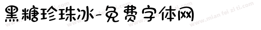 黑糖珍珠冰字体转换