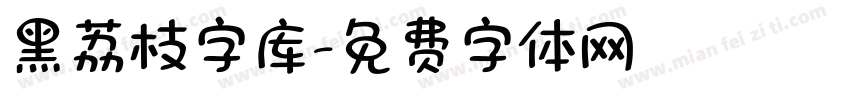 黑荔枝字库字体转换
