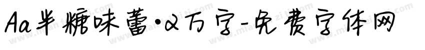 Aa半糖味蕾·2万字字体转换