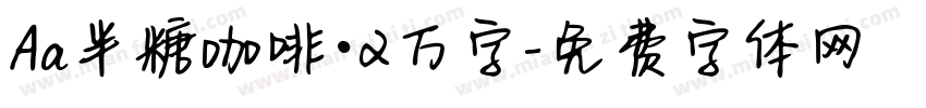 Aa半糖咖啡·2万字字体转换