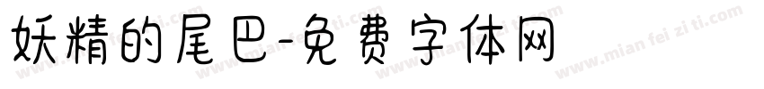 妖精的尾巴字体转换