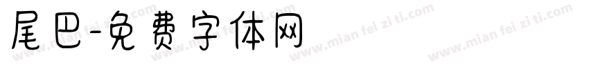 尾巴字体转换