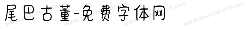 尾巴古董字体转换
