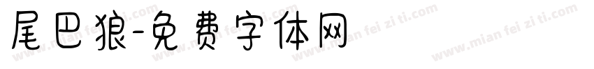 尾巴狼字体转换