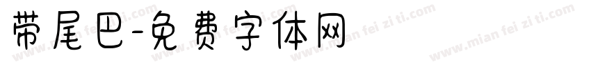 带尾巴字体转换
