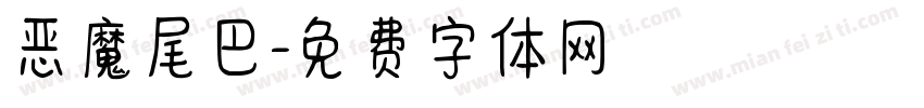 恶魔尾巴字体转换