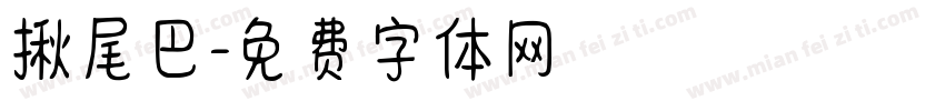 揪尾巴字体转换