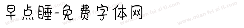 早点睡字体转换