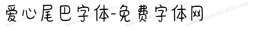 爱心尾巴字体字体转换