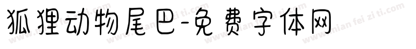 狐狸动物尾巴字体转换