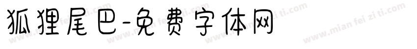 狐狸尾巴字体转换