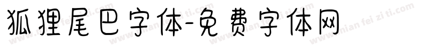 狐狸尾巴字体字体转换