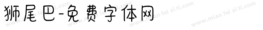 狮尾巴字体转换