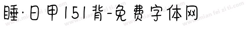 睡·日甲151背字体转换