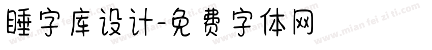 睡字库设计字体转换