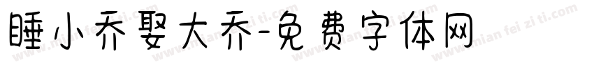 睡小乔娶大乔字体转换