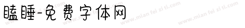 瞌睡字体转换