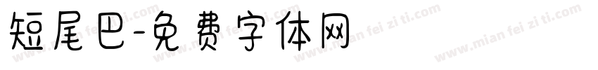 短尾巴字体转换