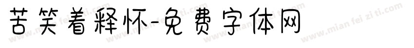 苦笑着释怀字体转换
