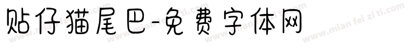 贴仔猫尾巴字体转换