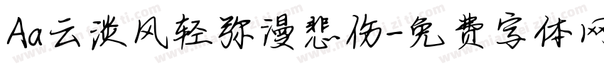 Aa云淡风轻弥漫悲伤字体转换