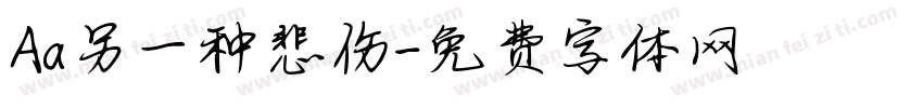 Aa另一种悲伤字体转换